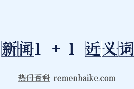 新闻1+1近义词是什么意思的图片